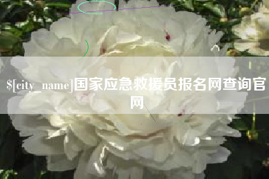 余姚国家应急救援员报名网查询官网