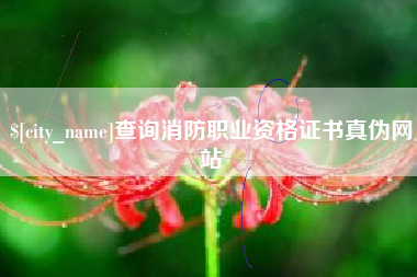 余姚查询消防职业资格证书真伪网站