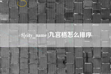 余姚九宫格怎么排序