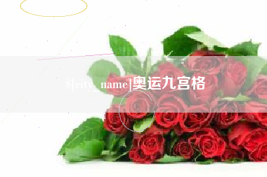 余姚奥运九宫格