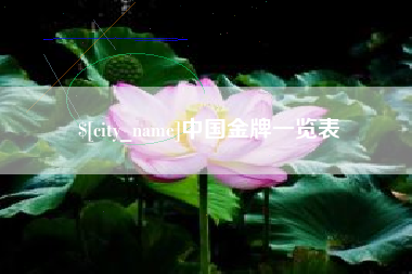 余姚中国金牌一览表