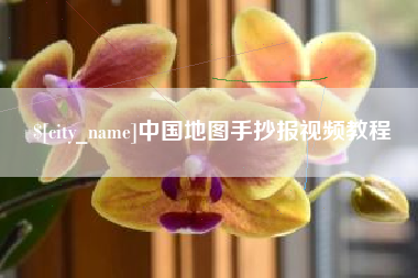 余姚中国地图手抄报视频教程