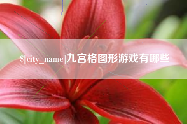 余姚九宫格图形游戏有哪些