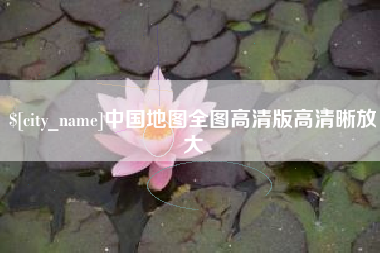 余姚中国地图全图高清版高清晰放大