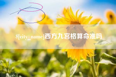 余姚西方九宫格算命准吗