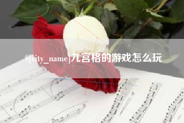 余姚九宫格的游戏怎么玩