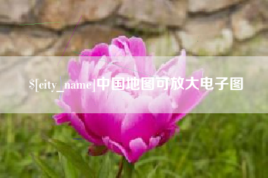 余姚中国地图可放大电子图