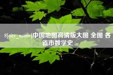 余姚中国地图高清版大图 全图 各省市数学史
