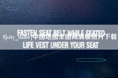余姚中国地图全图高清版照片下载