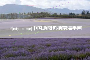 余姚中国地图包括南海手画