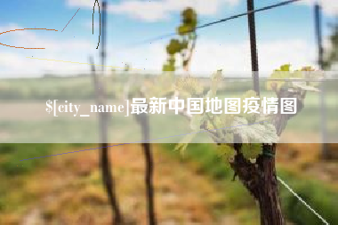 余姚最新中国地图疫情图