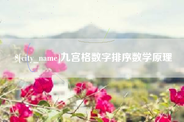 余姚九宫格数字排序数学原理