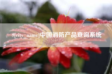 余姚中国消防产品查询系统