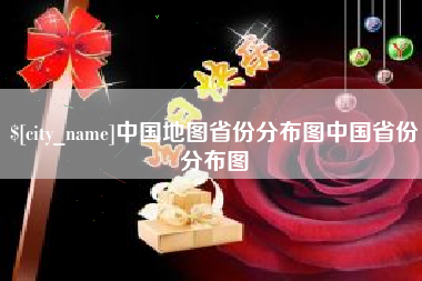 余姚中国地图省份分布图中国省份分布图