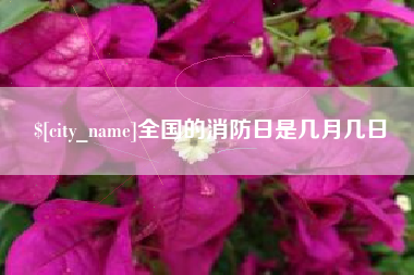 余姚全国的消防日是几月几日