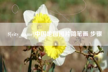 余姚中国地图图片简笔画 步骤