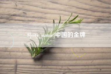 余姚中国的金牌