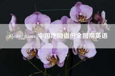 余姚中国地图省份全图用英语