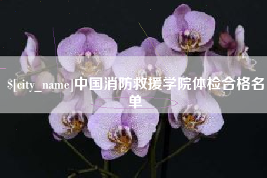 余姚中国消防救援学院体检合格名单