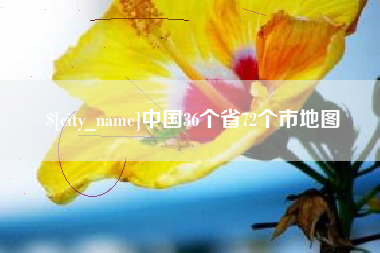余姚中国36个省72个市地图