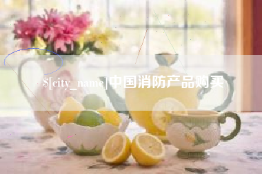 余姚中国消防产品购买