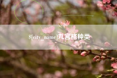 余姚九宫格种类