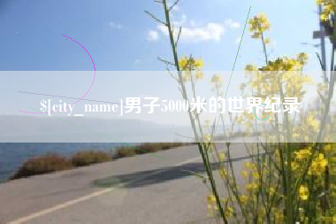 余姚男子5000米的世界纪录