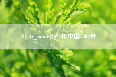 余姚2020年中国5000米