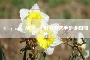 余姚男子5000米中国选手是谁啊图片