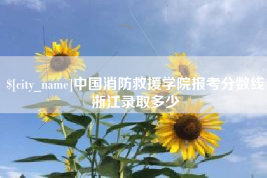 余姚中国消防救援学院报考分数线浙江录取多少
