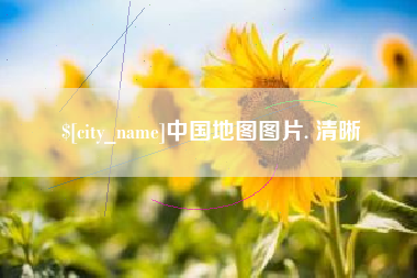 余姚中国地图图片. 清晰