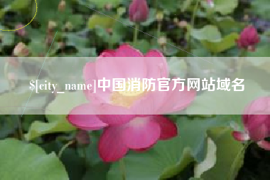 余姚中国消防官方网站域名