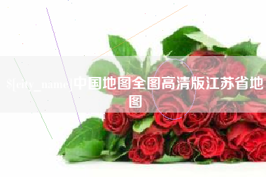 余姚中国地图全图高清版江苏省地图