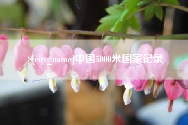余姚中国5000米国家记录