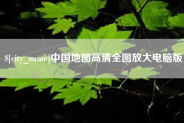余姚中国地图高清全图放大电脑版