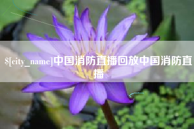 余姚中国消防直播回放中国消防直播