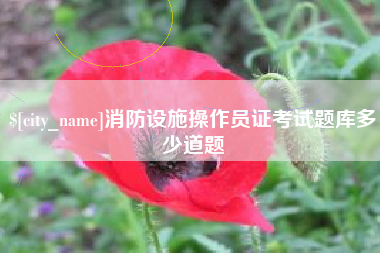 余姚消防设施操作员证考试题库多少道题