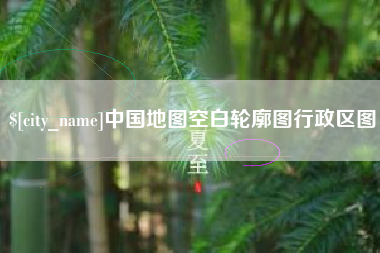 余姚中国地图空白轮廓图行政区图