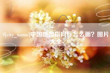余姚中国地图指向标怎么画？图片大全