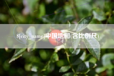 余姚中国地图(含比例尺)