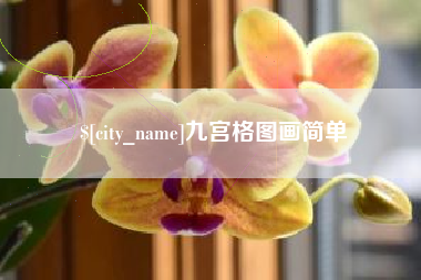 余姚九宫格图画简单