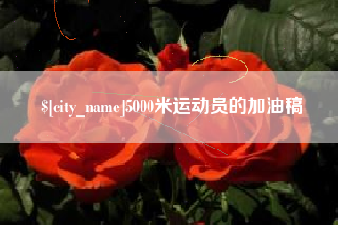 余姚5000米运动员的加油稿