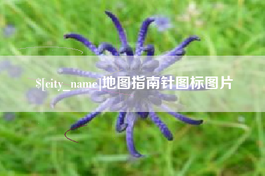 余姚地图指南针图标图片