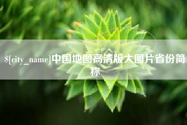余姚中国地图高清版大图片省份简称