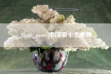 余姚中国第十个金牌