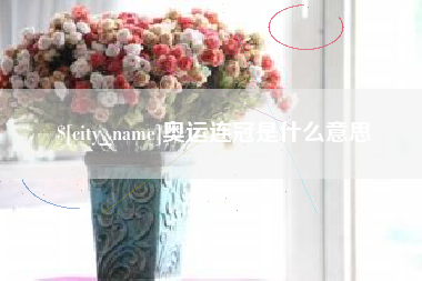 余姚奥运连冠是什么意思