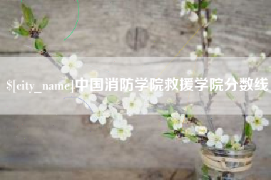 余姚中国消防学院救援学院分数线