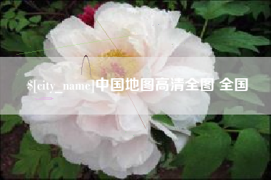 余姚中国地图高清全图 全国