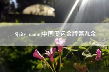 余姚中国奥运金牌第九金