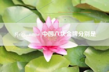 余姚中国六块金牌分别是